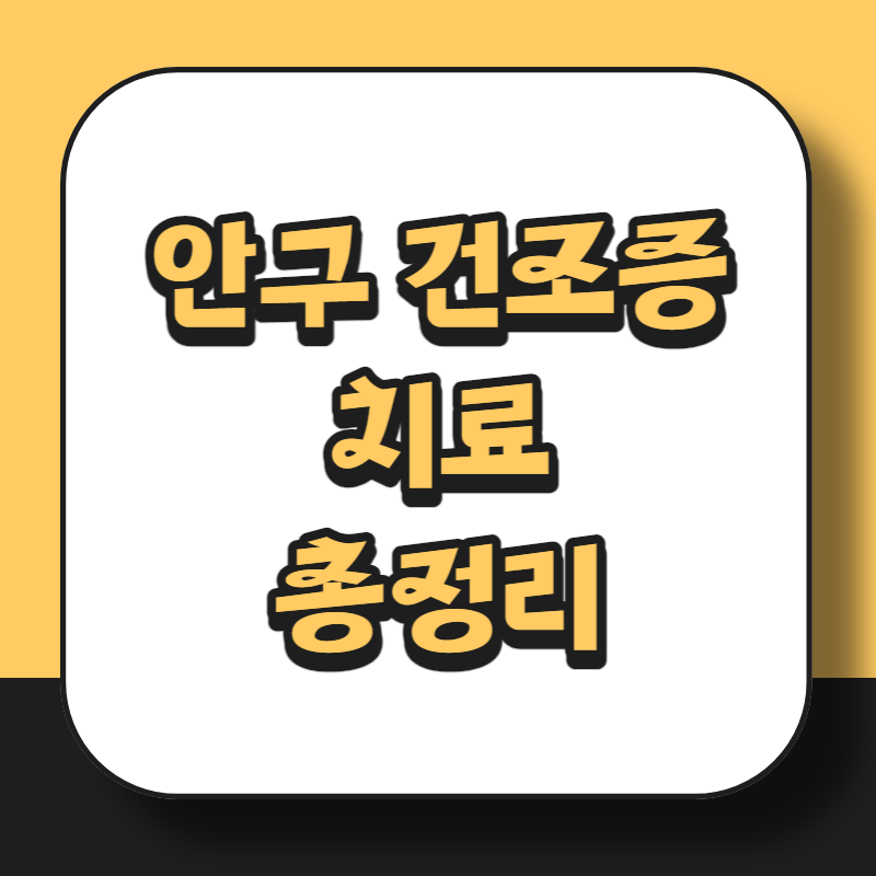 안구 건조증 치료