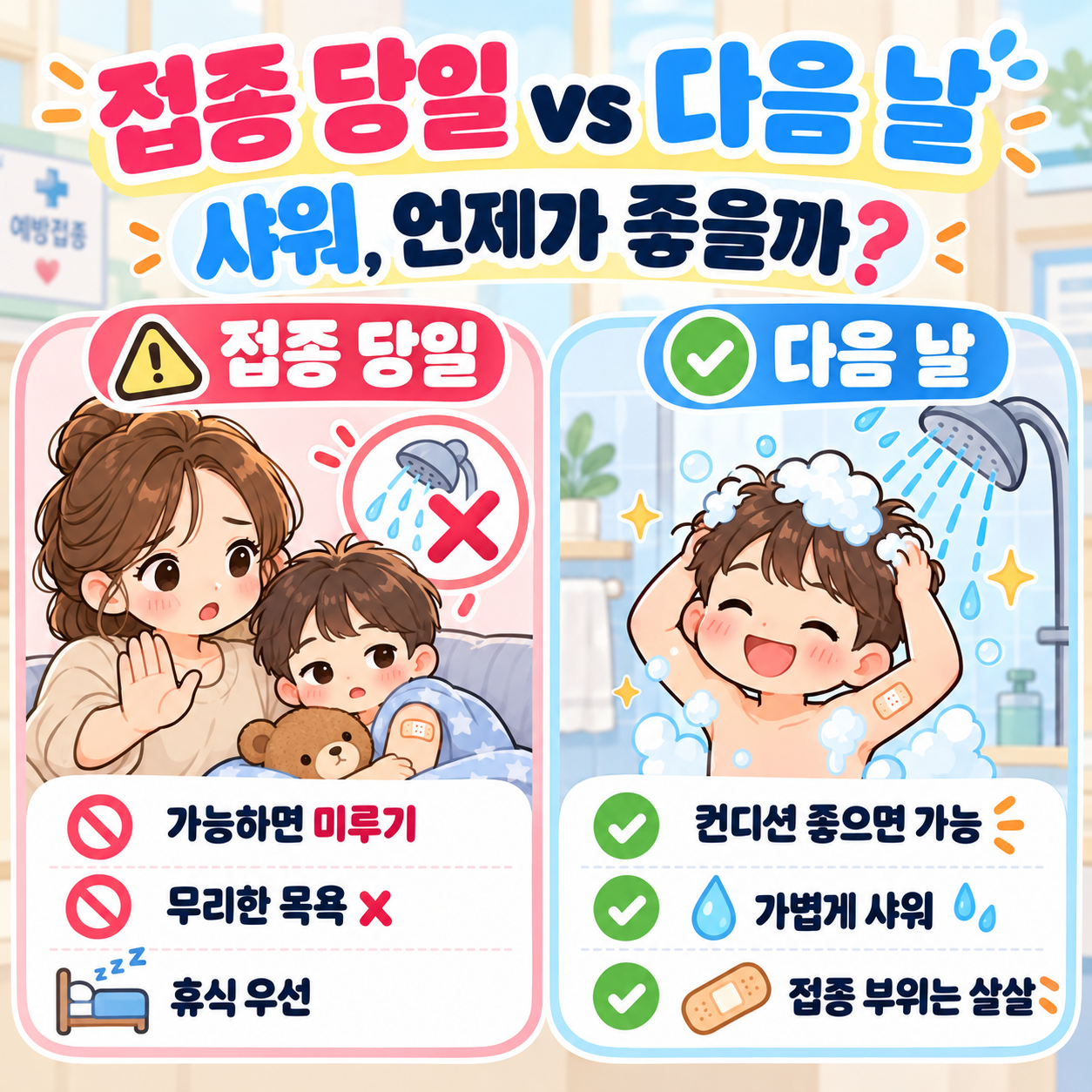 독감접종후샤워