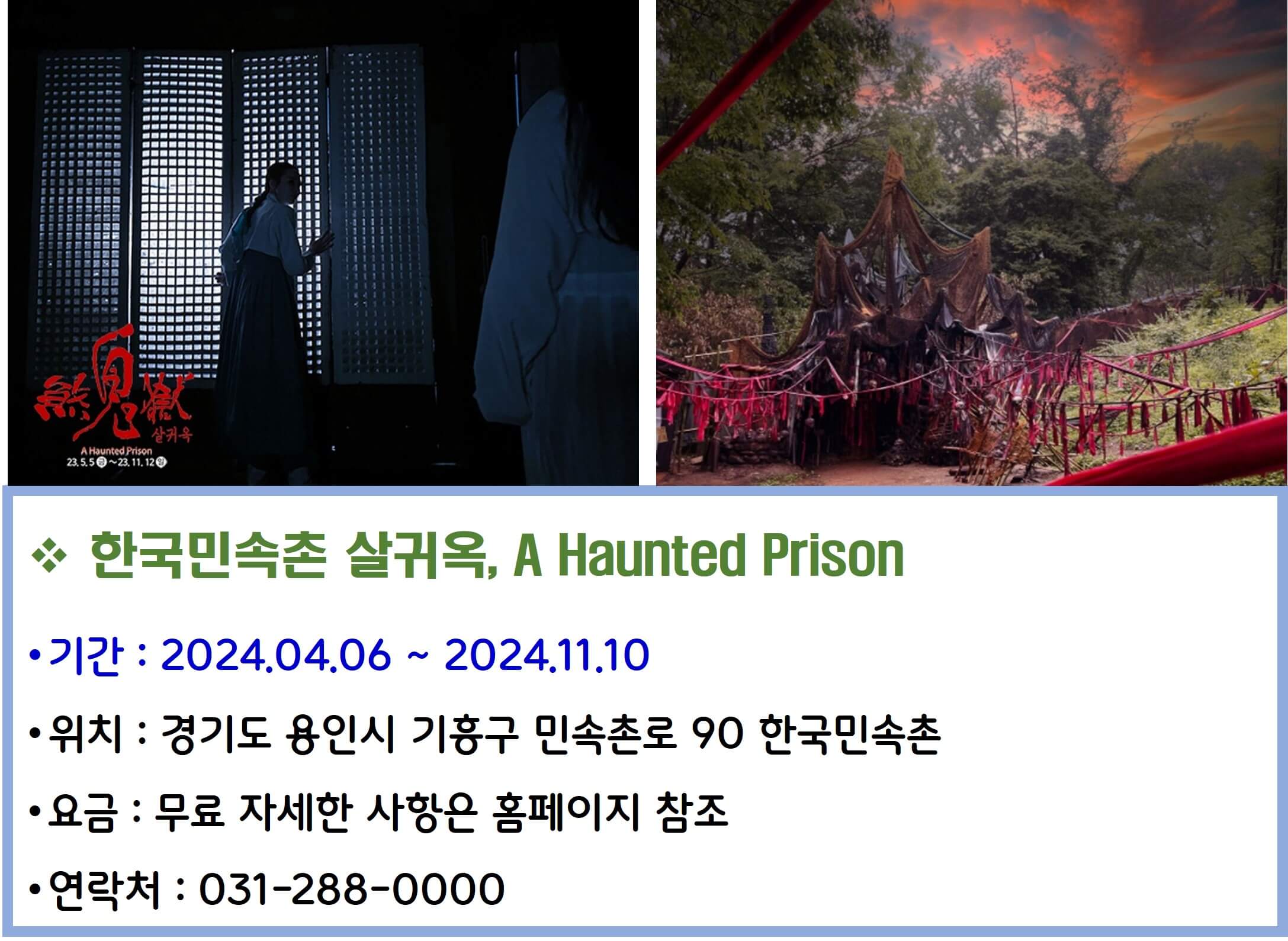 한국민속촌 살귀옥