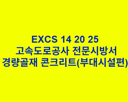 EXCS 14 20 25경량골재 콘크리트(부대시설편) 한국고속도로공사 전문 시방