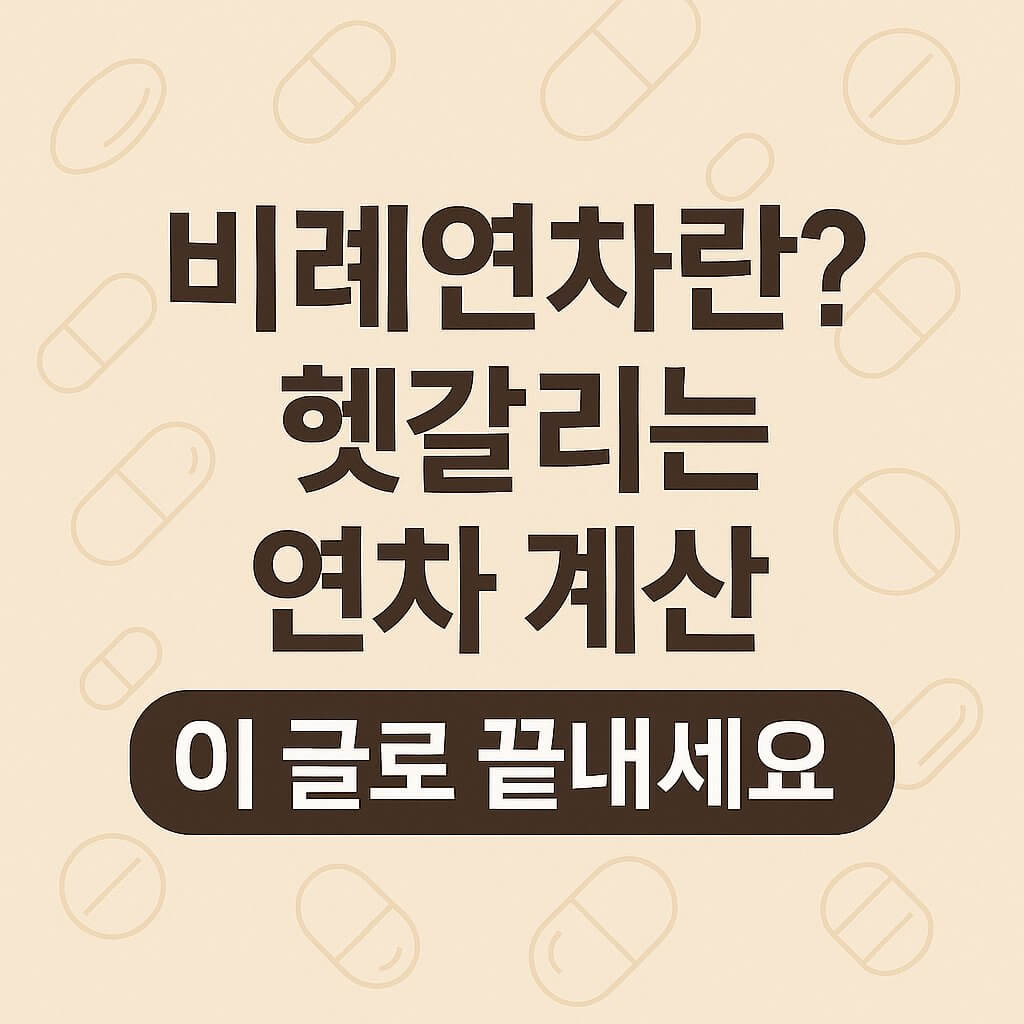 비례연차란? 헷갈리는 연차 계산, 이 글로 끝내세요
