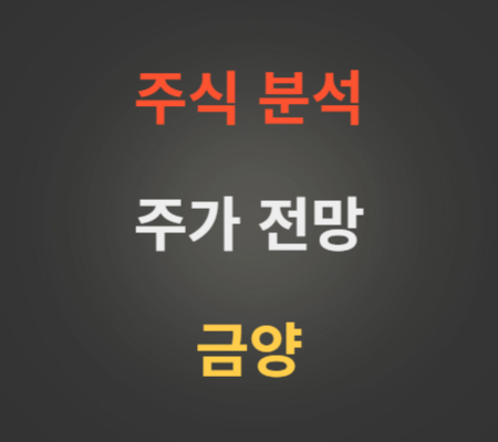 금양 주가 전망