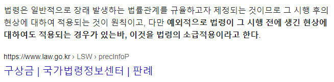 소급적용의-뜻에-대한-구글-검색-결과