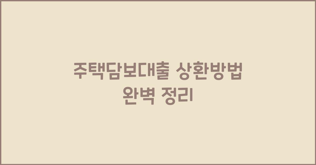 주택담보대출 상환방법