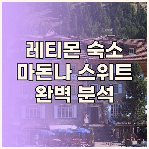 레티몬 숙소 추천 그란데 마돈나 럭셔