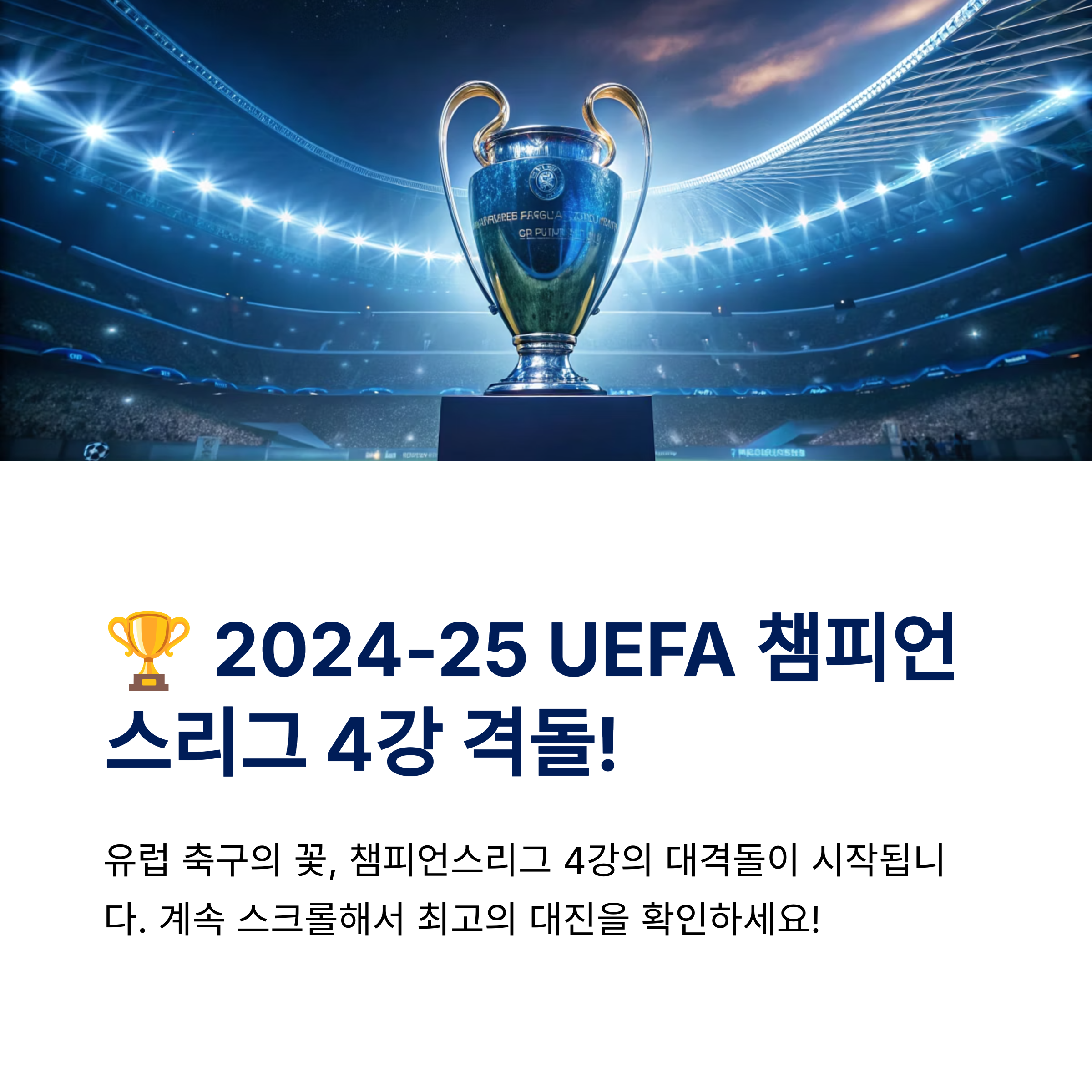 챔피언스리그 2024-25 4강 대진표,경기일정,중계 한눈에 정리