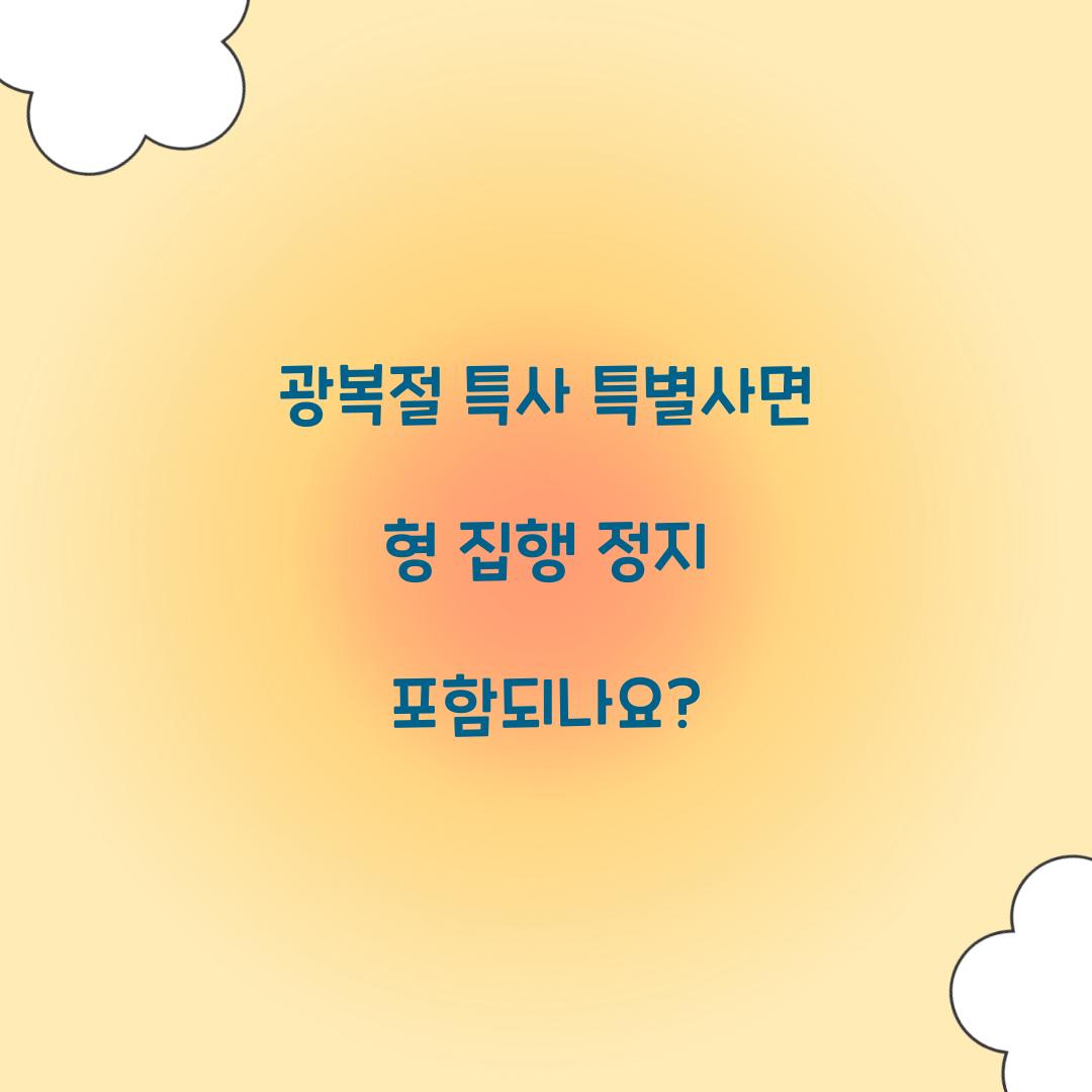 광복절 특사 특별사면 형 집행 정지 포함되나요?