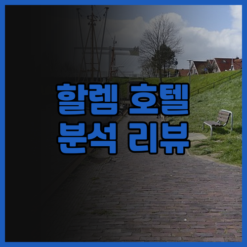 뉴욕 할렘 르네상스 호텔.. 위치, ..