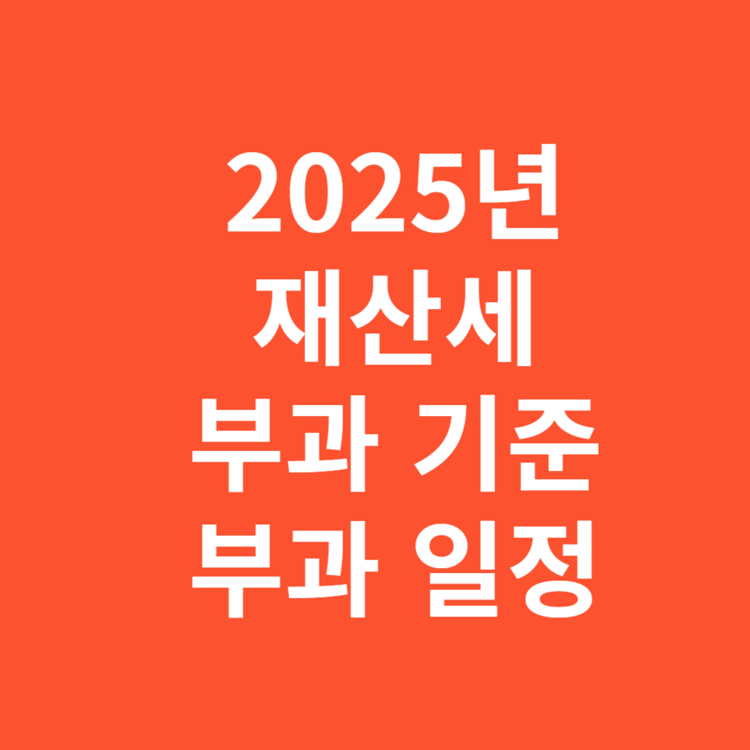 2025년 재산세 부과 기준 상세 안내와 부과 일정 조회 방법