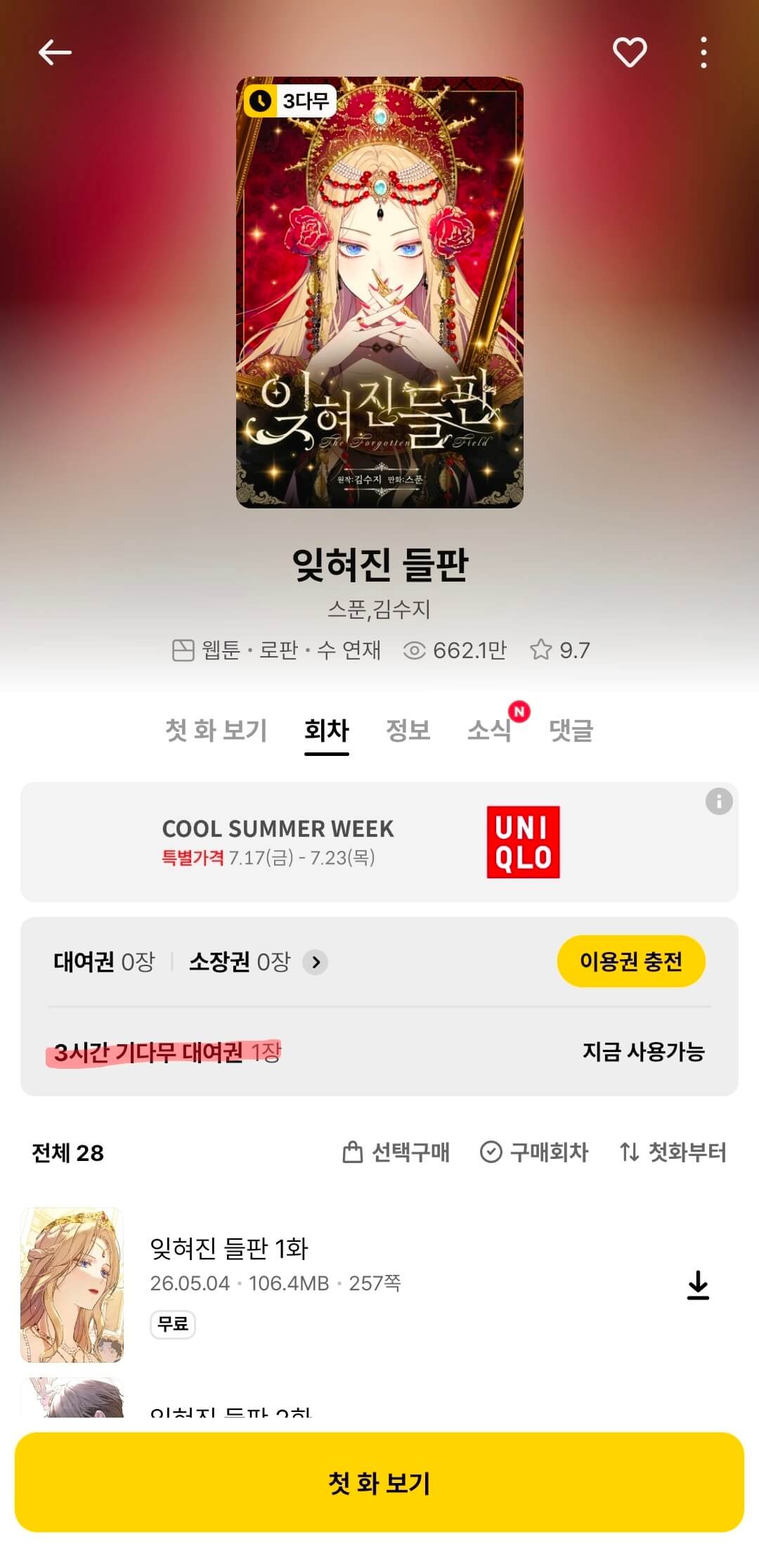 3시간 뒤에 무료로 하나씩 열리는 웹툰 안내