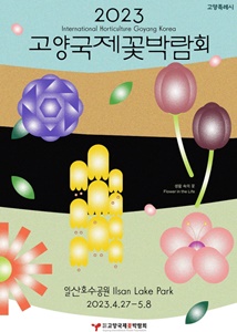 고양국제꽃박람회포스터