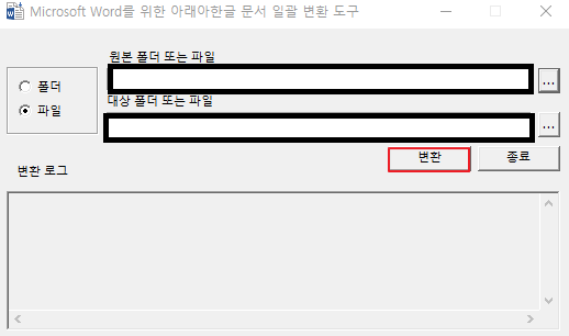한글 워드(word-hwp)변환하는 빠른 방법 TOP 3-6