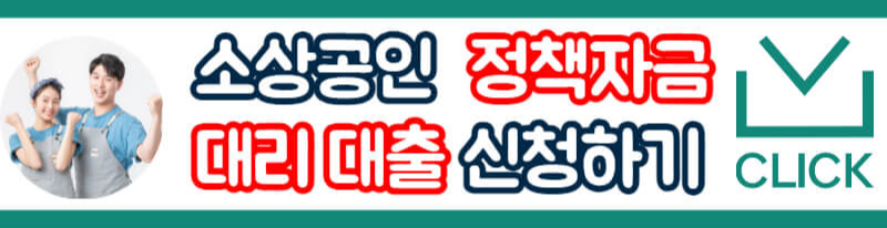 소상공인 정책자금 대리대출 기간 조건 자금 신청 총정리