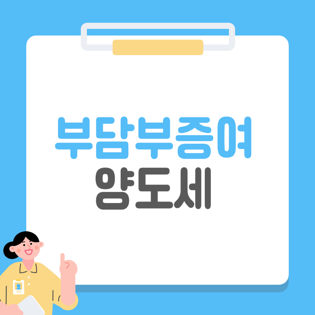 부담부증여 양도세