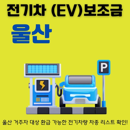 썸네일_울산_EV_지원금_한도_알아보기