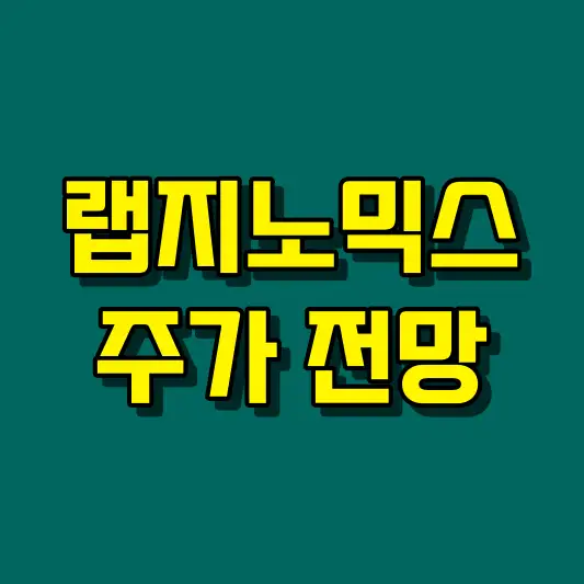랩지노믹스 주가 전망