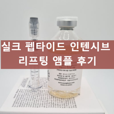 성분에디터 실크 펩타이드 인텐시브 리프팅 앰플