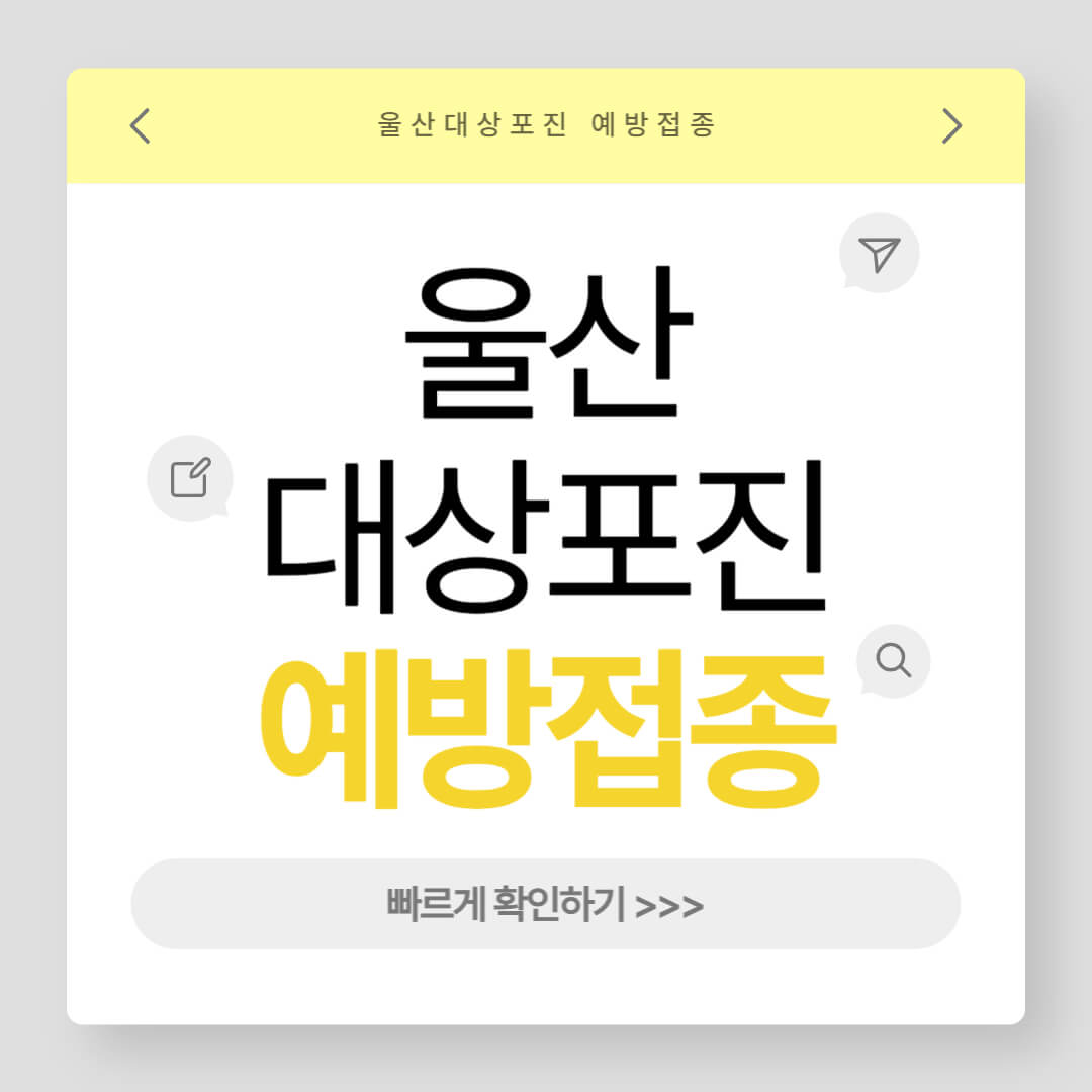 울산 대상포진 예방접종 가격비교, 병원, 싼곳, 무료 대상자