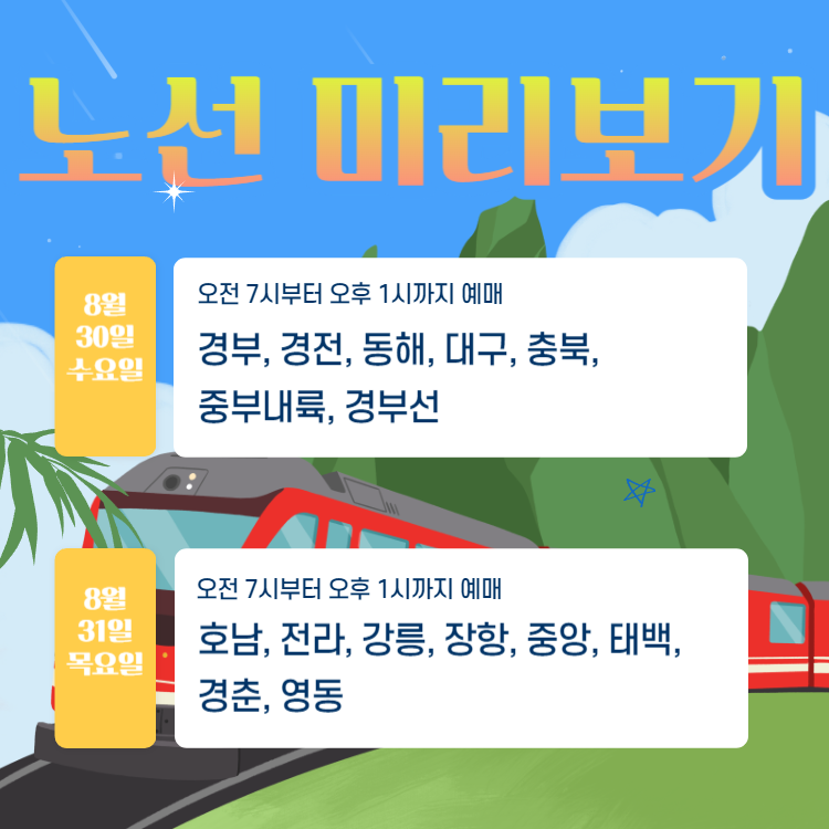 2023 추석기차표 코레일 KTX 승차권 예매일정 및 예약방법