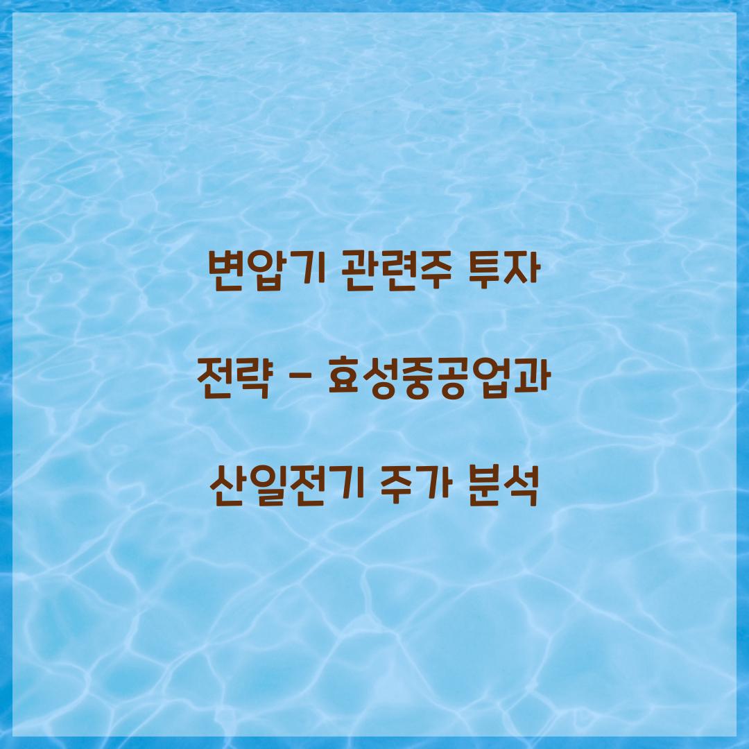 변압기 관련주