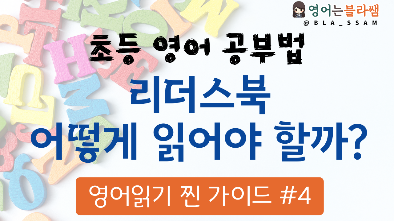 초등 영어 공부법 리더스북 활용법