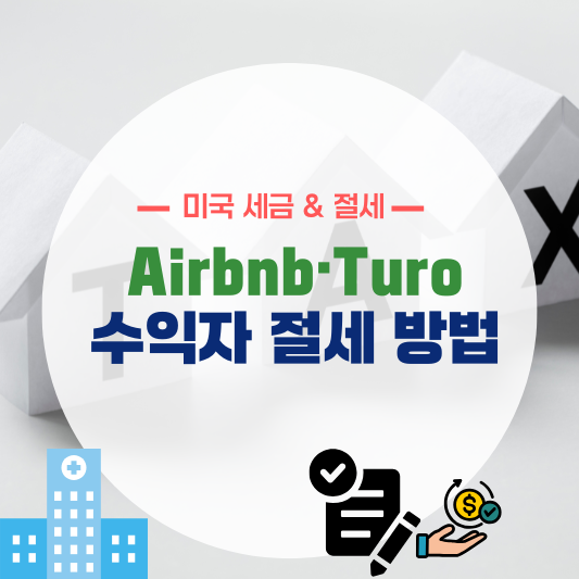 Airbnb&middot;Turo 수익자 절세 방법