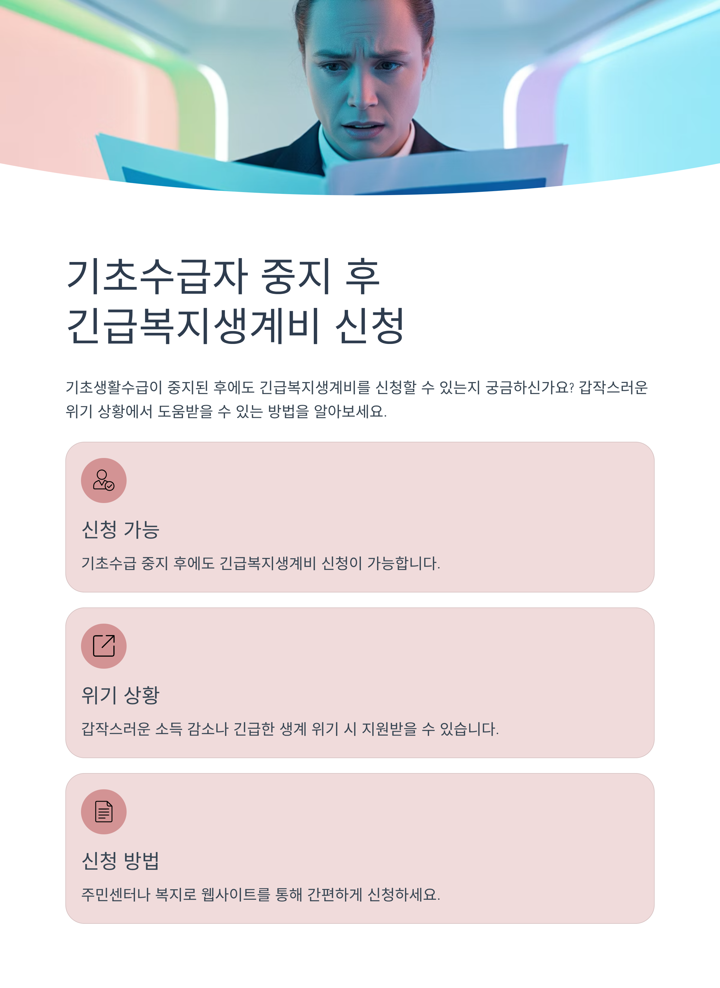 기초수급자 중지 후 긴급복지생계비 신청, 가능한가요?