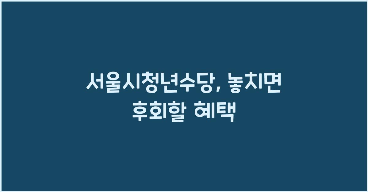 서울시청년수당