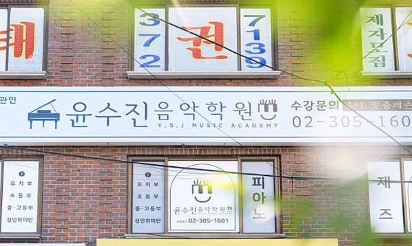 윤수진음악학원