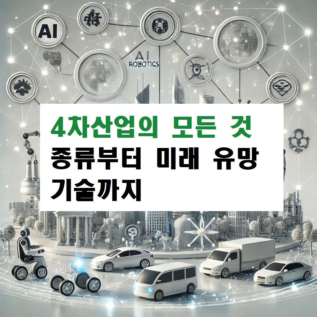 4차산업의 모든 것: 종류부터 미래 유망 기술까지