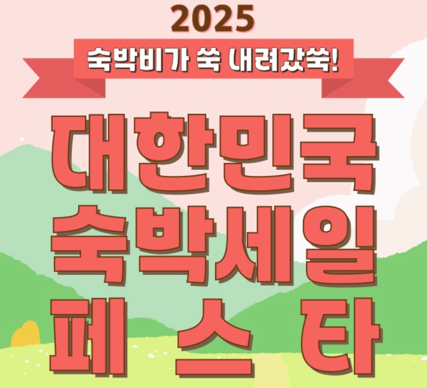 겨울여행 숙박할인권 선착순 발급&middot;신청&middot;할인방법 여기어때&middot;야놀자 등 비수도권 특가