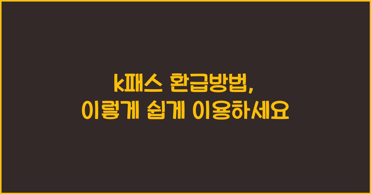 k패스 환급방법