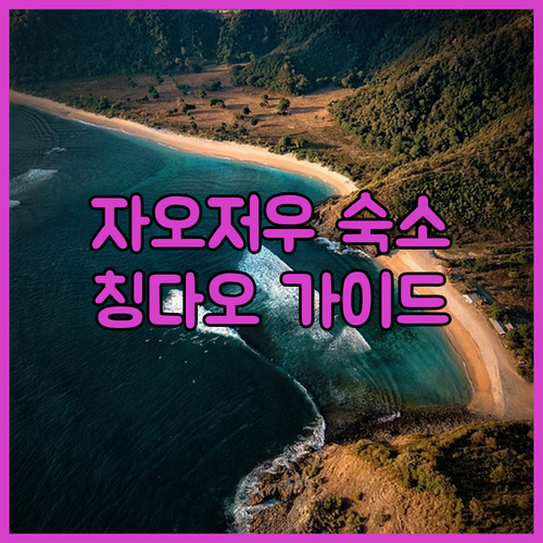 자오저우 여행 숙소 고민 끝! 칭다오..