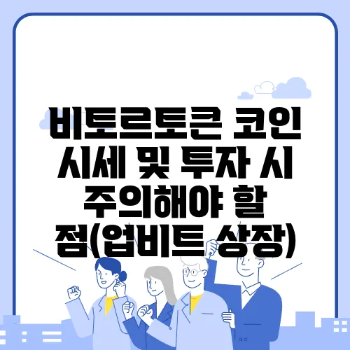 비토르토큰 코인 시세 및 투자 시 주의해야 할 점(업비트 상장)