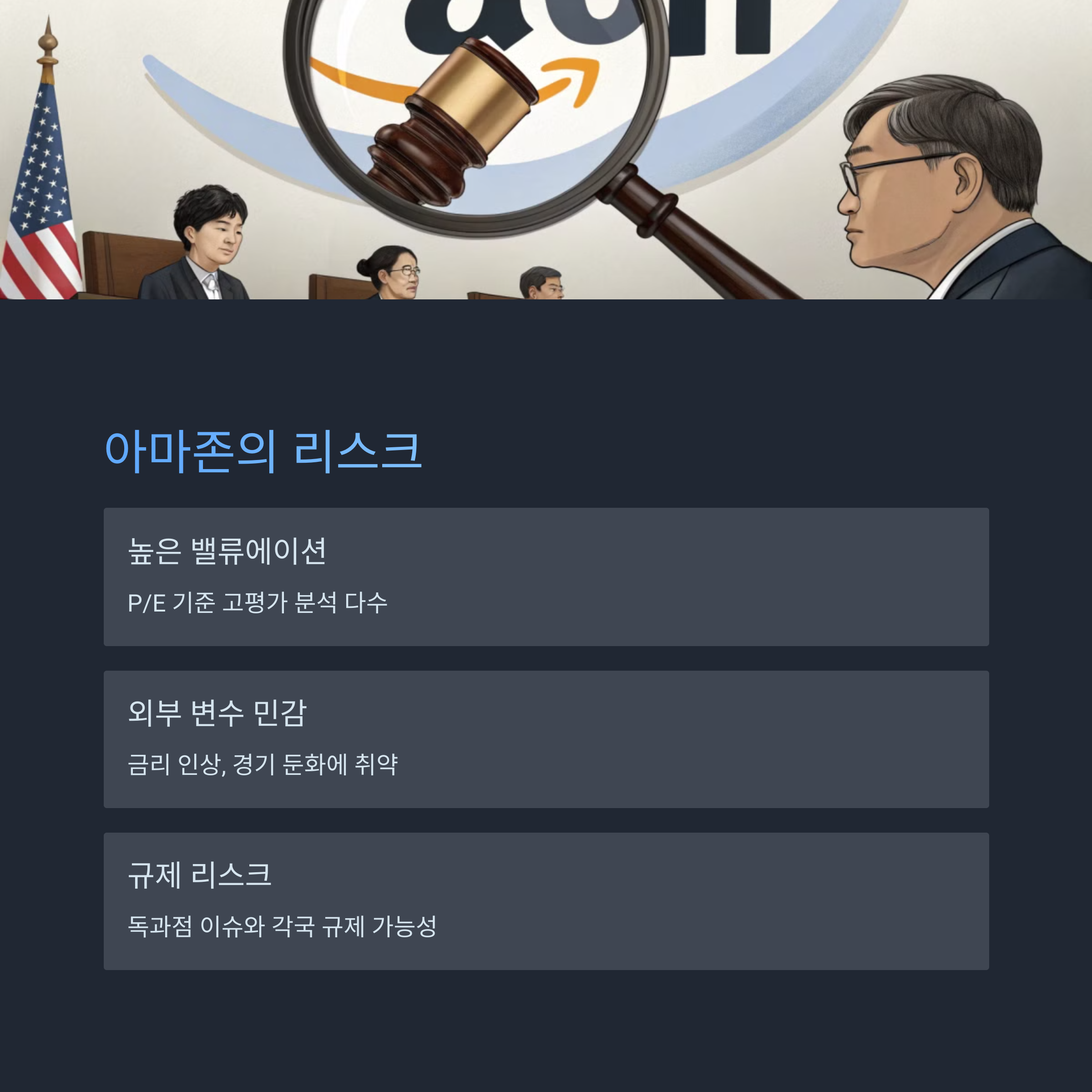 아마존의 리스크와 한계