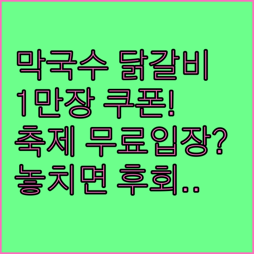 춘천 막국수 닭갈비 할인권 1만장 발..