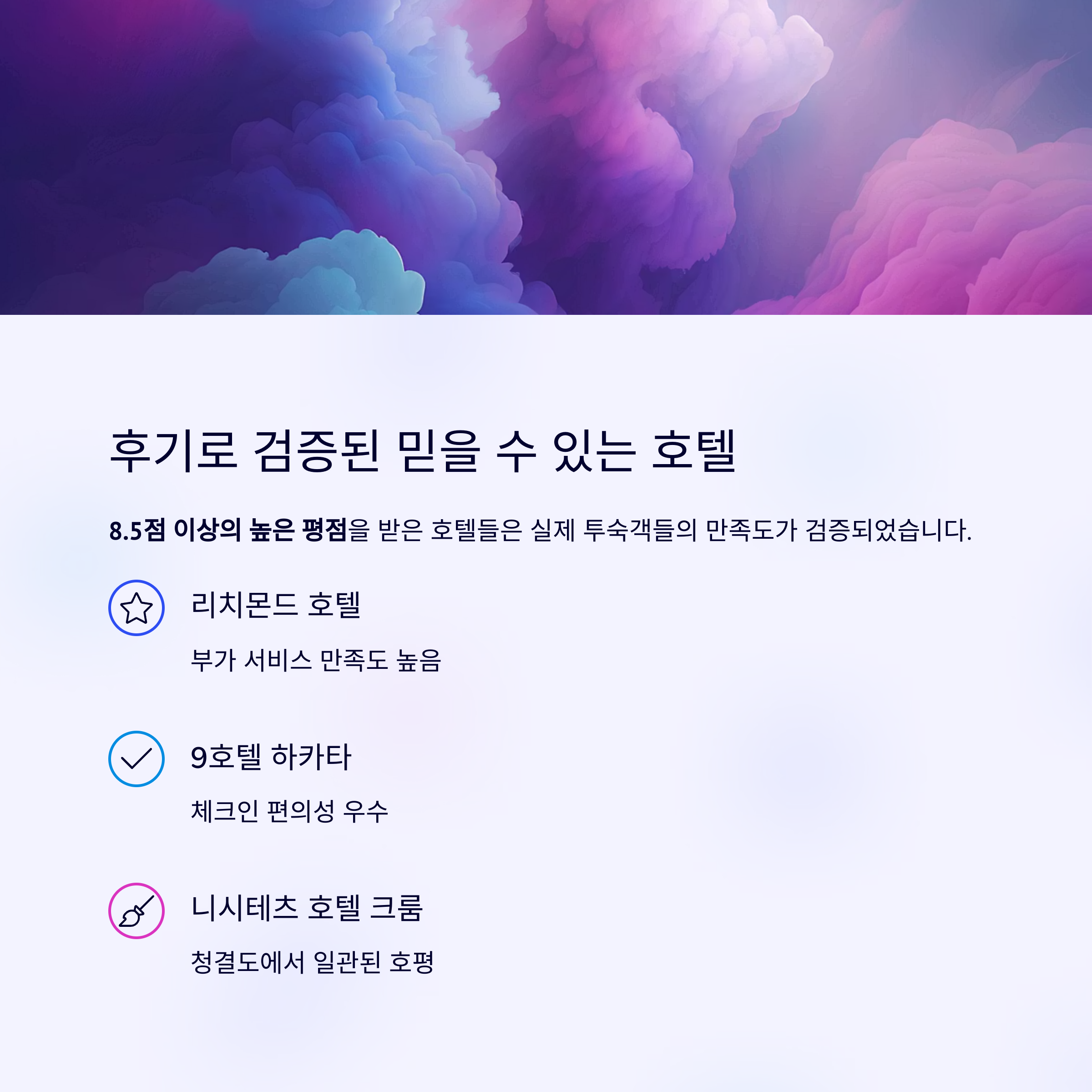 후기로 검증된 믿을 수 있는 호텔