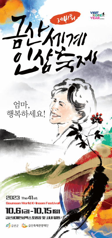 금산세계인삼축제