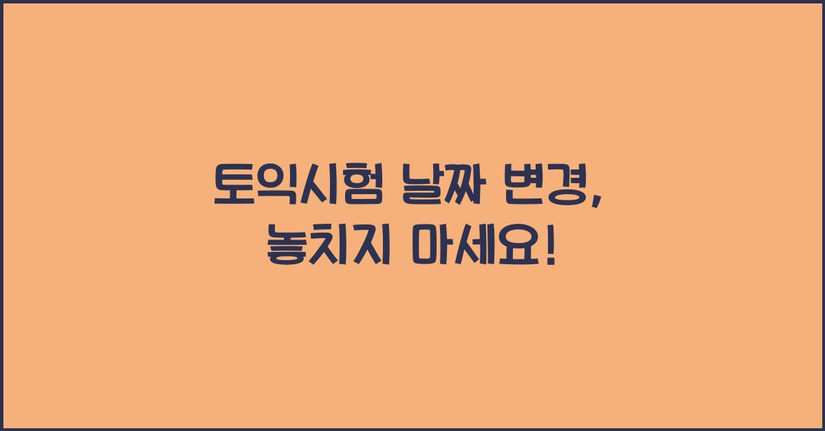 토익시험 날짜 변경