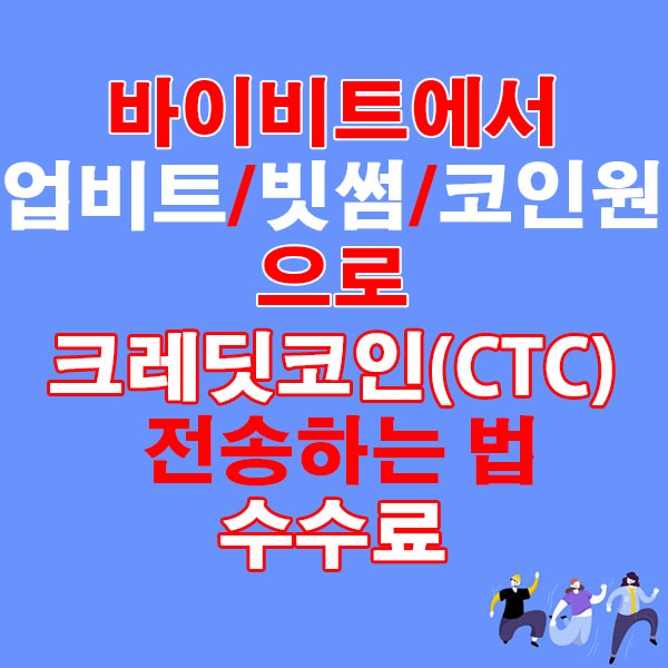 바이비트에서 업비트·빗썸·코인원으로 크레딧코인(CTC) 전송하는 법 + 수수료