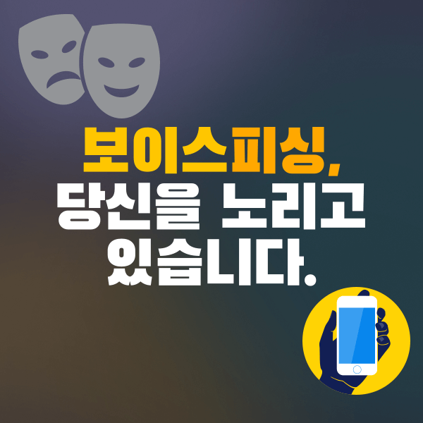 보이스피싱-당신을-노리고-있습니다