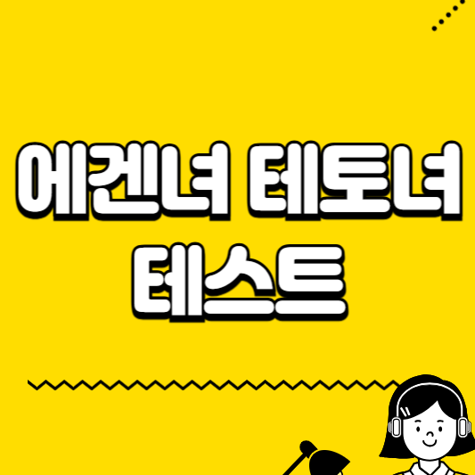 에겐녀 테토녀 테스트