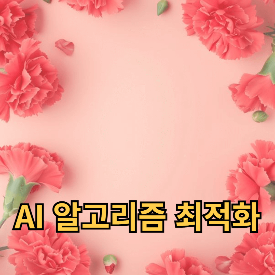 데이터 처리와 예측 정확도를 높이는 AI 알고리즘 최적화 전략