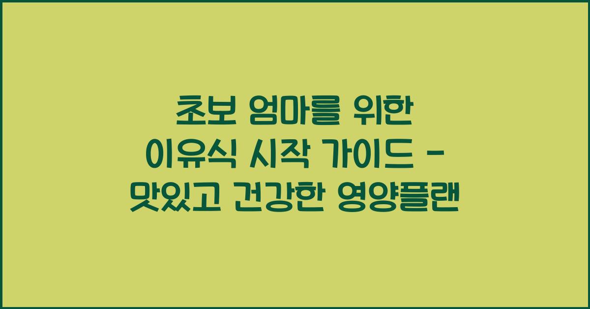 초보 엄마를 위한 이유식 시작 가이드