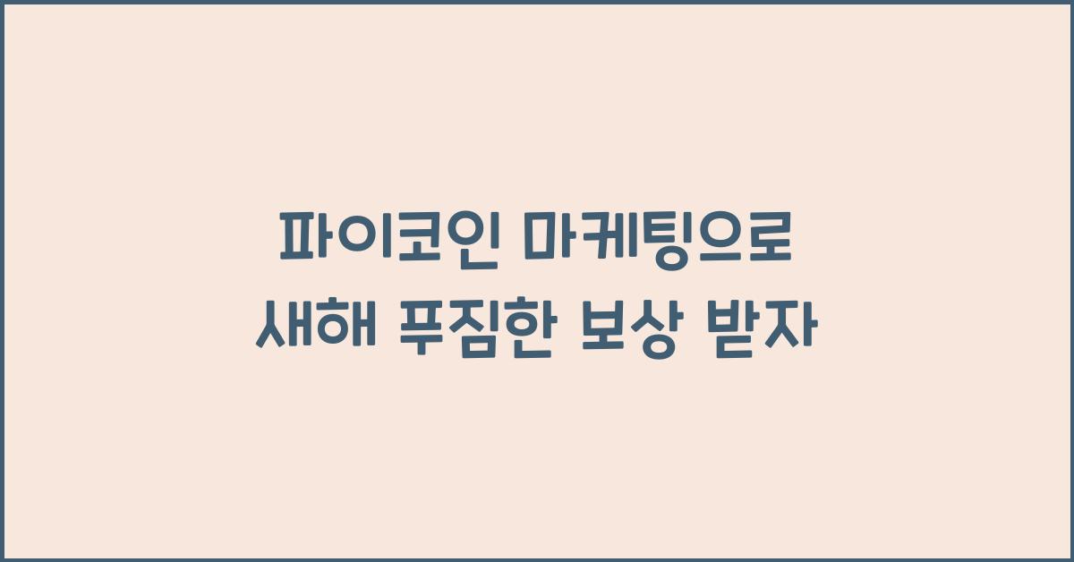 파이코인 마케팅