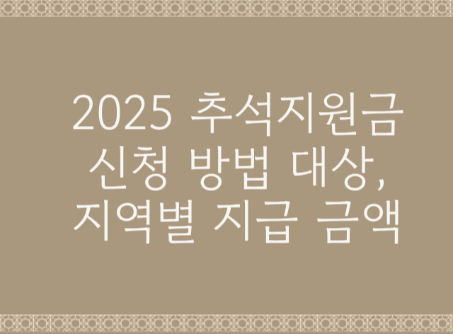 2025추석지원금