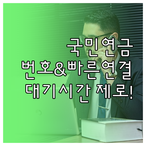 국민연금 고객센터 번호 및 상담원 연..