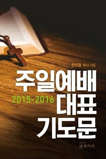 9월 둘째주일 대표기도문 모음 Best 3 안내_16