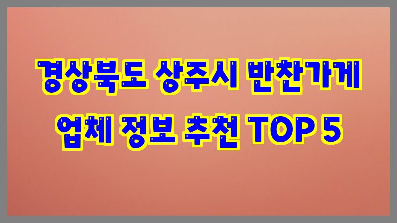 경상북도 상주시 반찬가게