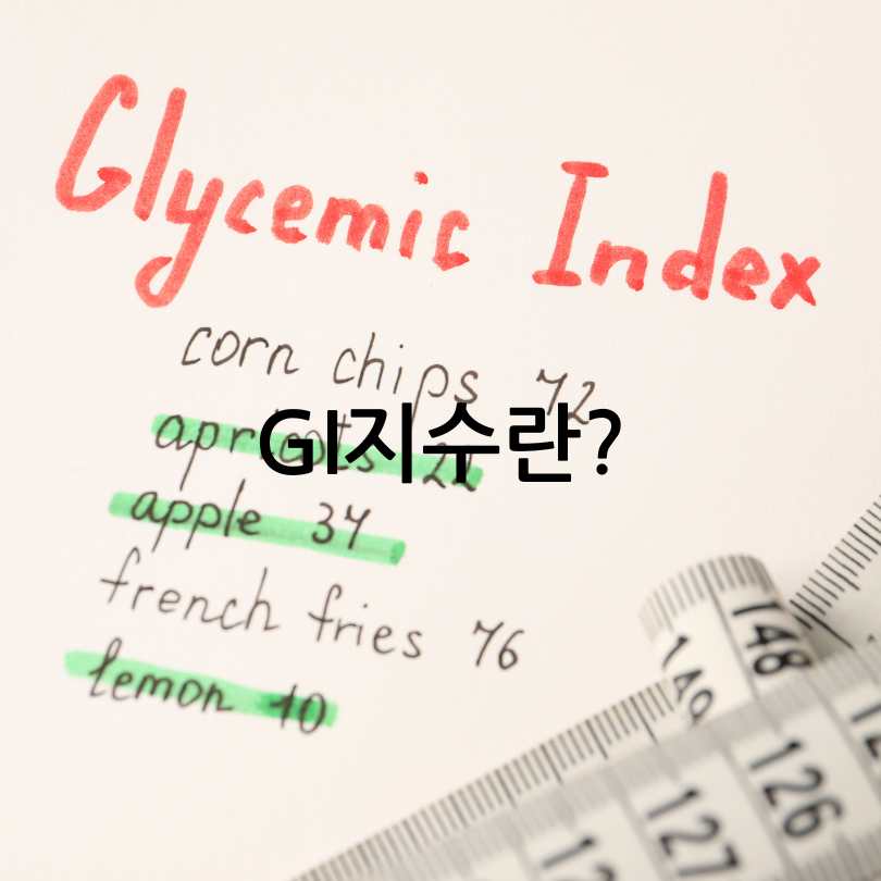 GI지수 낮은 음식